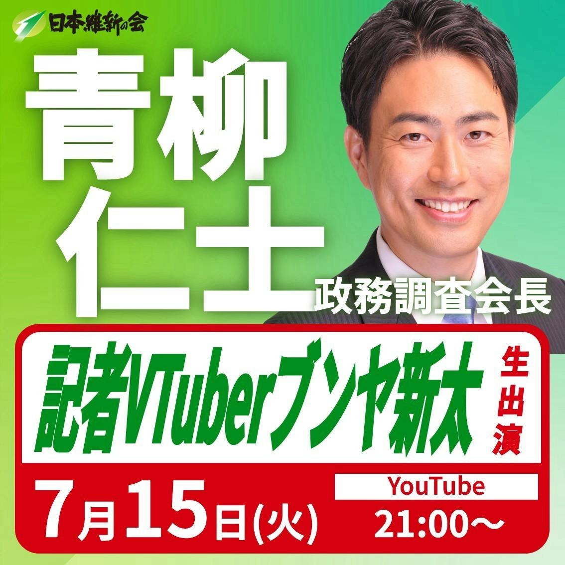 【記者VTuberブンヤ新太 / YouTube】青柳仁士 政務調査会長 番組生出演のお知らせ
