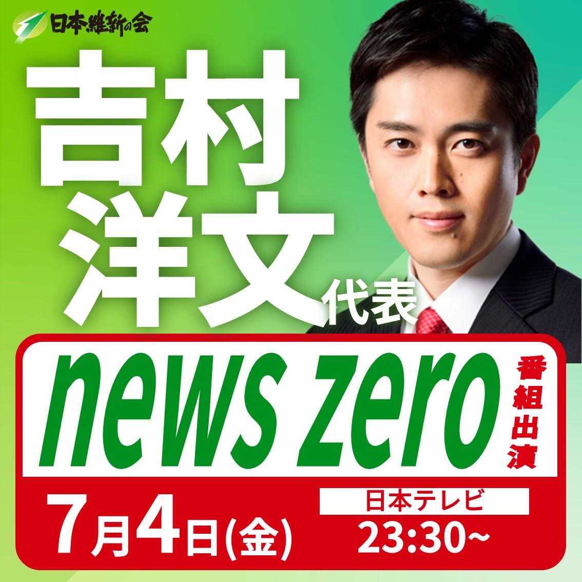 【news zero】吉村洋文 代表 番組出演のお知らせ