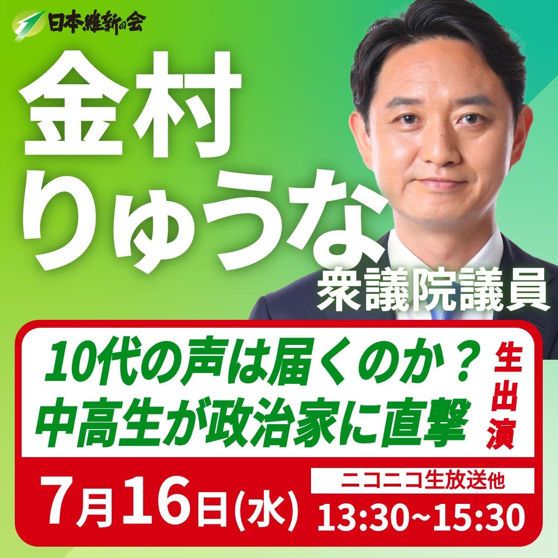 【10代の声は届くのか中高生が政治家に直撃/ニコニコ生放送】金村りゅうな 衆議院議員 番組生出演のお知らせ