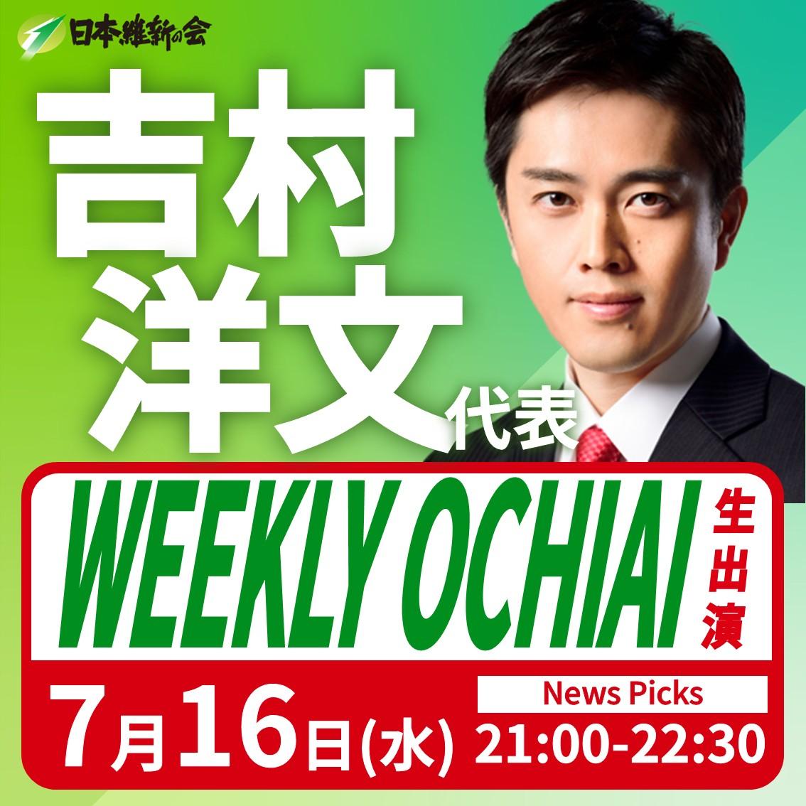 【WEEKLY OCHIAI シーズン5】吉村洋文 代表 番組生出演のお知らせ