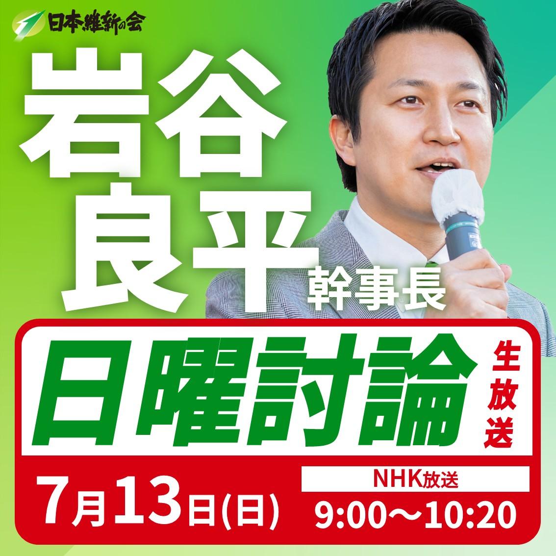 【日曜討論】岩谷良平 幹事長 番組生出演のお知らせ