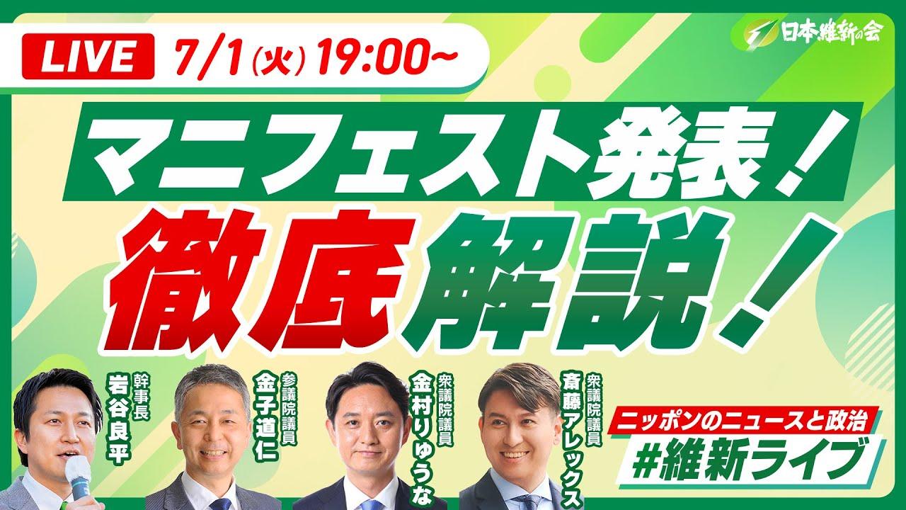 2025年7月1日(火)【#維新ライブ】YouTubeライブ配信のお知らせ