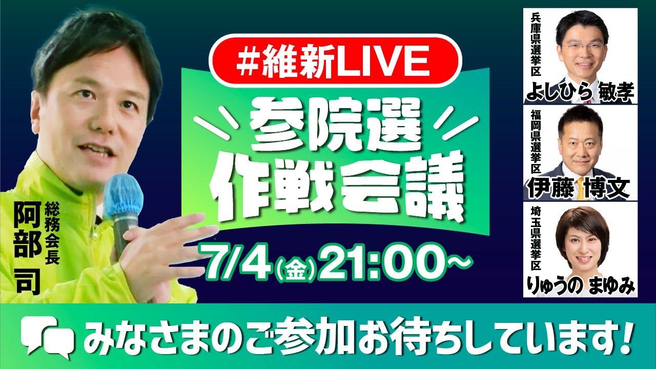 2025年7月4日(金)【#維新ライブ】YouTubeライブ配信のお知らせ