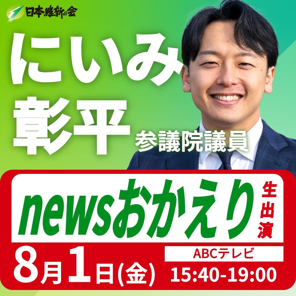【newsおかえり】にいみ彰平 参議院議員 番組リモート生出演のお知らせ