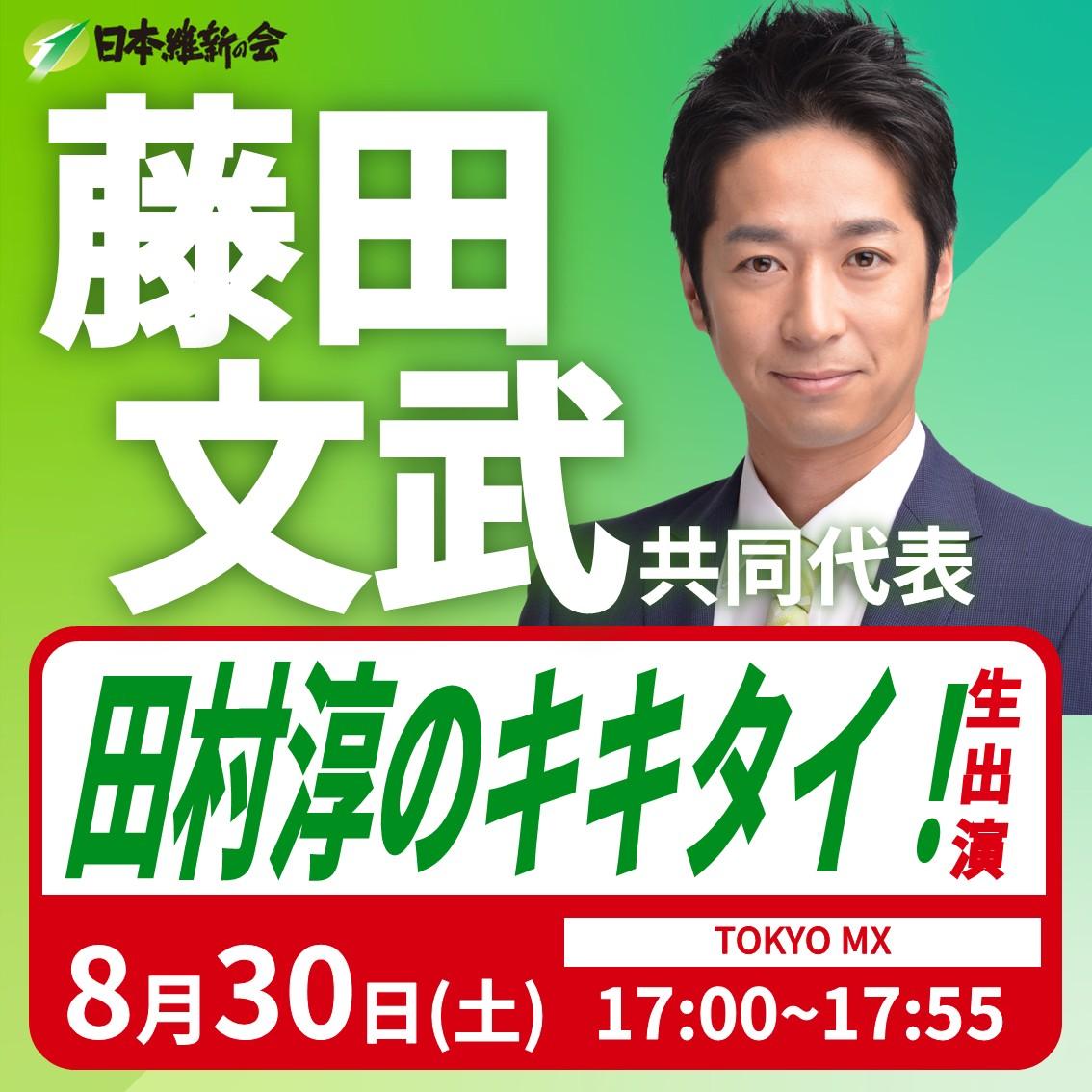 【田村淳のキキタイ！】藤田文武 共同代表 番組生出演のお知らせ