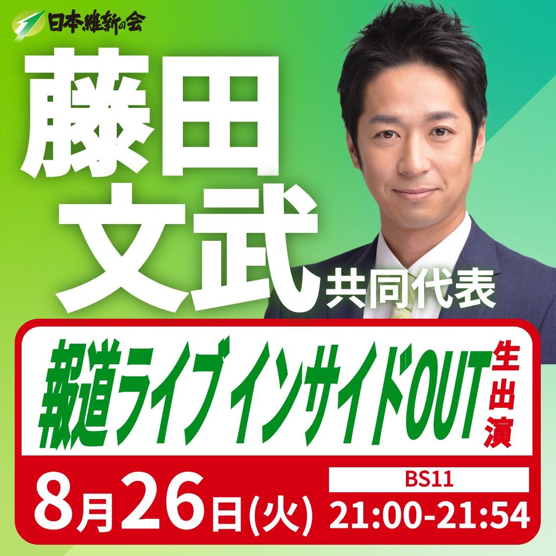 【報道ライブ インサイドOUT】藤田文武 共同代表 番組生出演のお知らせ