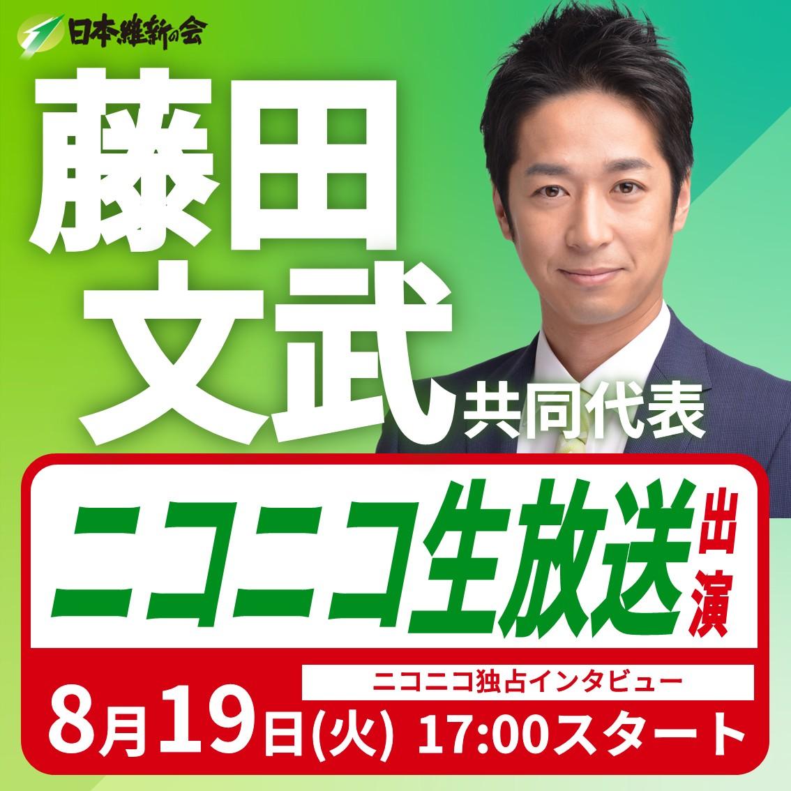 【ニコニコ生放送】藤田文武 共同代表 番組出演のお知らせ