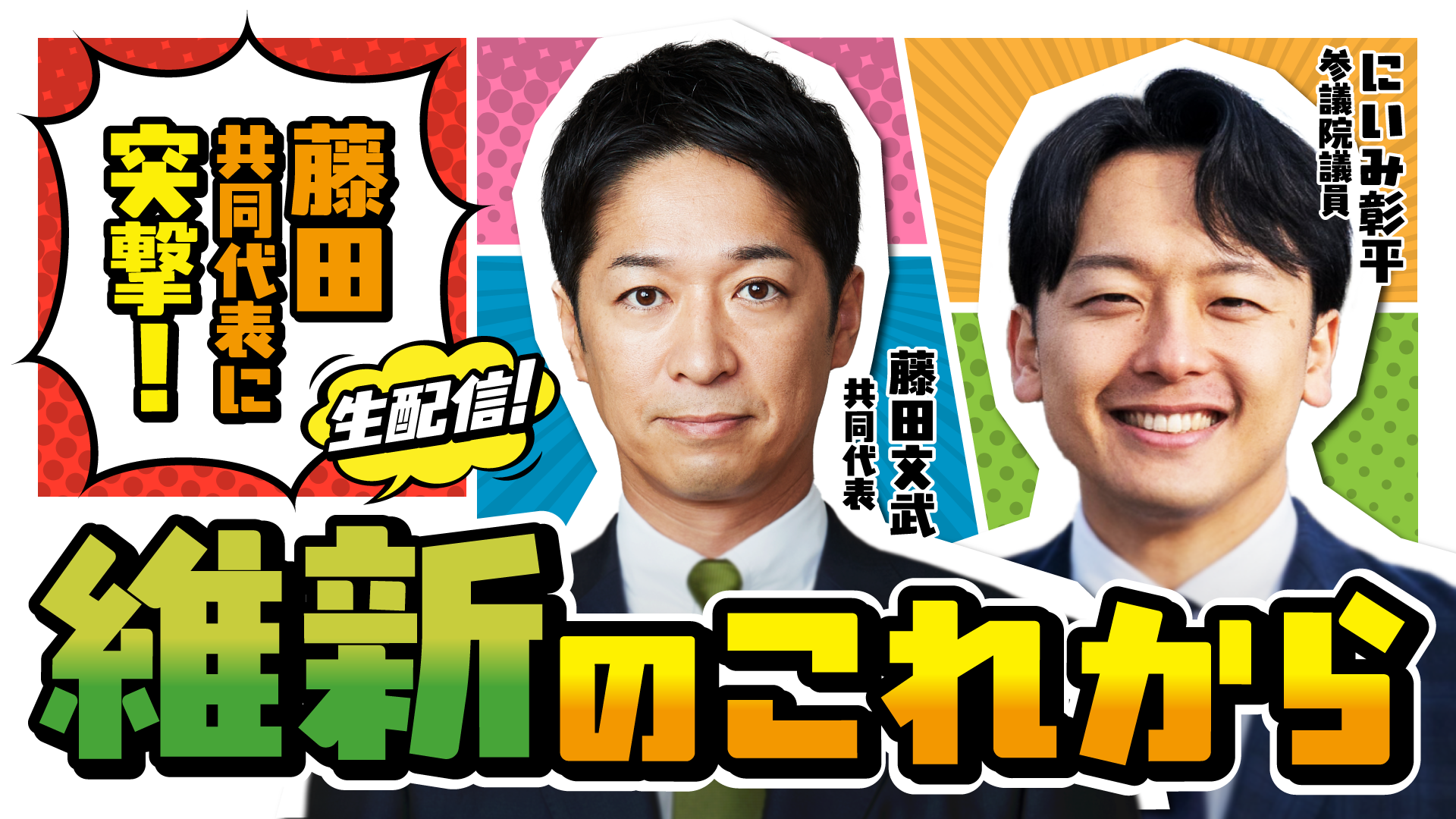 2025年8月26日(水)【#維新ライブ】 藤田共同代表に突撃！維新のこれから　生配信！のお知らせ