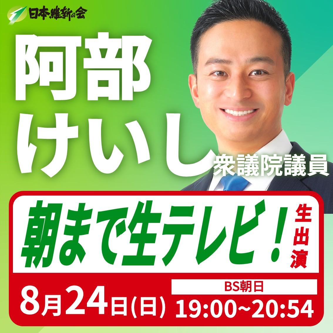 【朝まで生テレビ！】阿部けいし 衆議院議員 番組生出演のお知らせ
