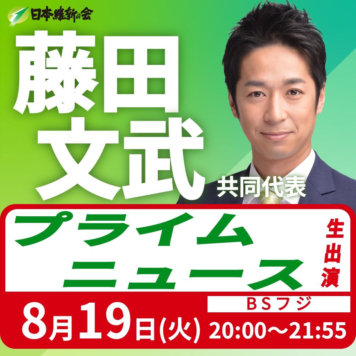 【プライムニュース】藤田文武 共同代表 番組生出演のお知らせ