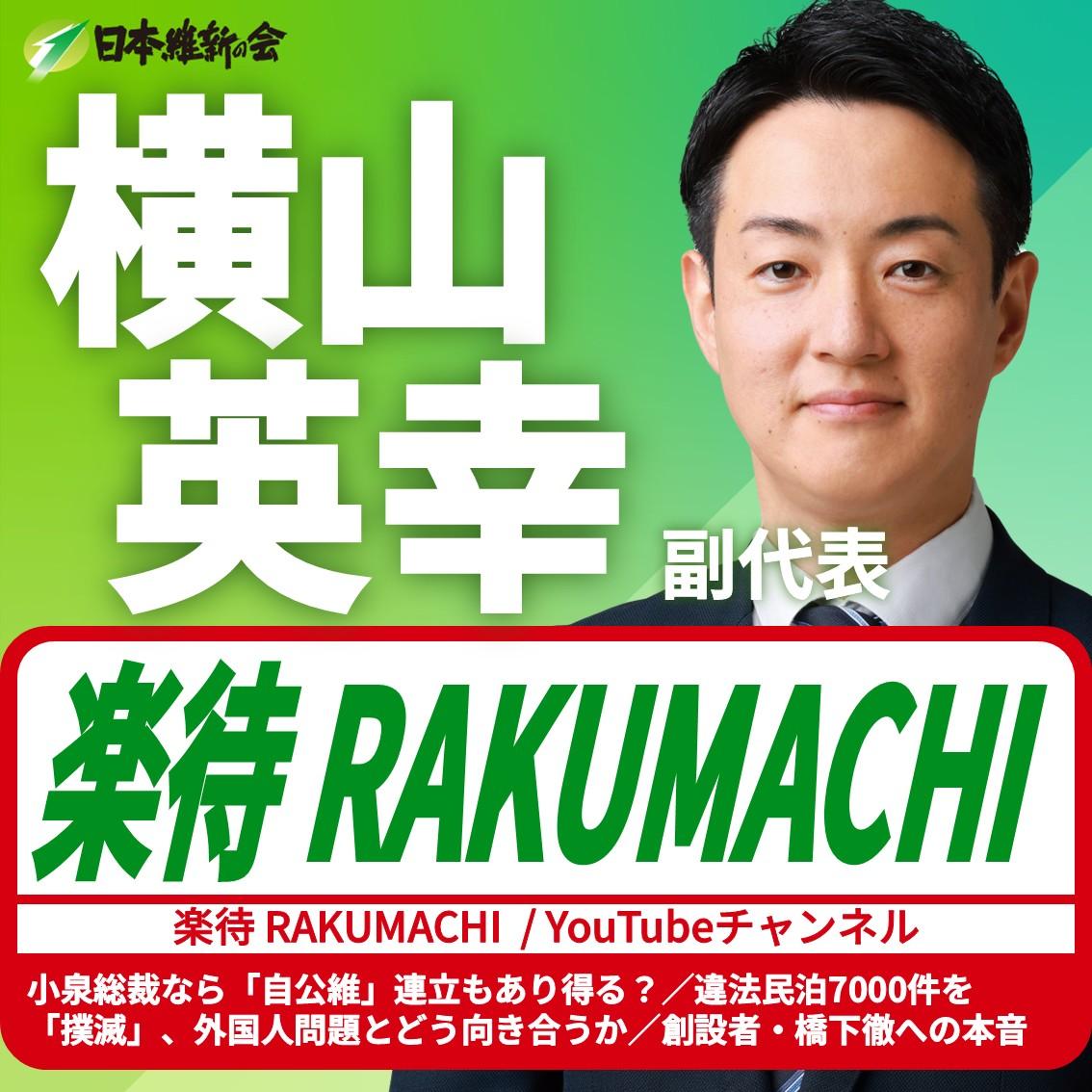 【楽待 RAKUMACHI】横山英幸 副代表 番組出演のお知らせ
