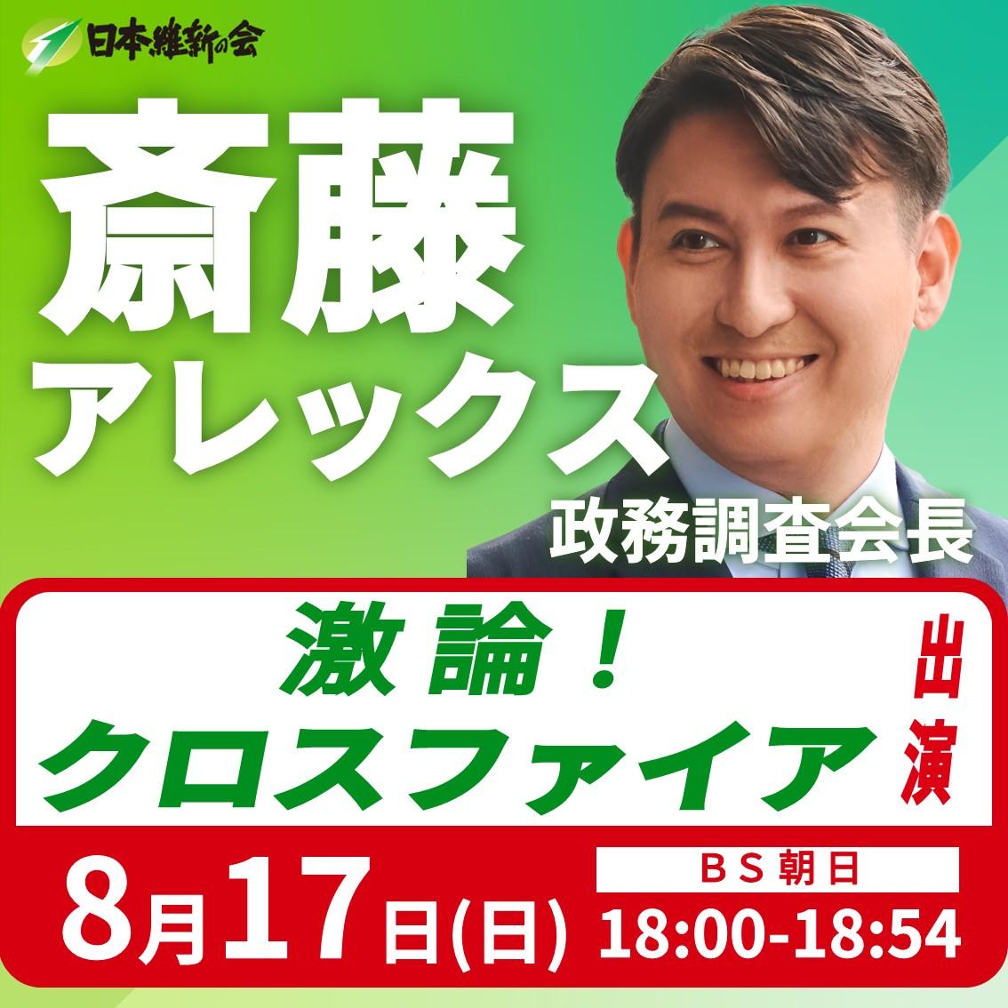 【激論！クロスファイア】斎藤アレックス 政務調査会長 番組出演のお知らせ