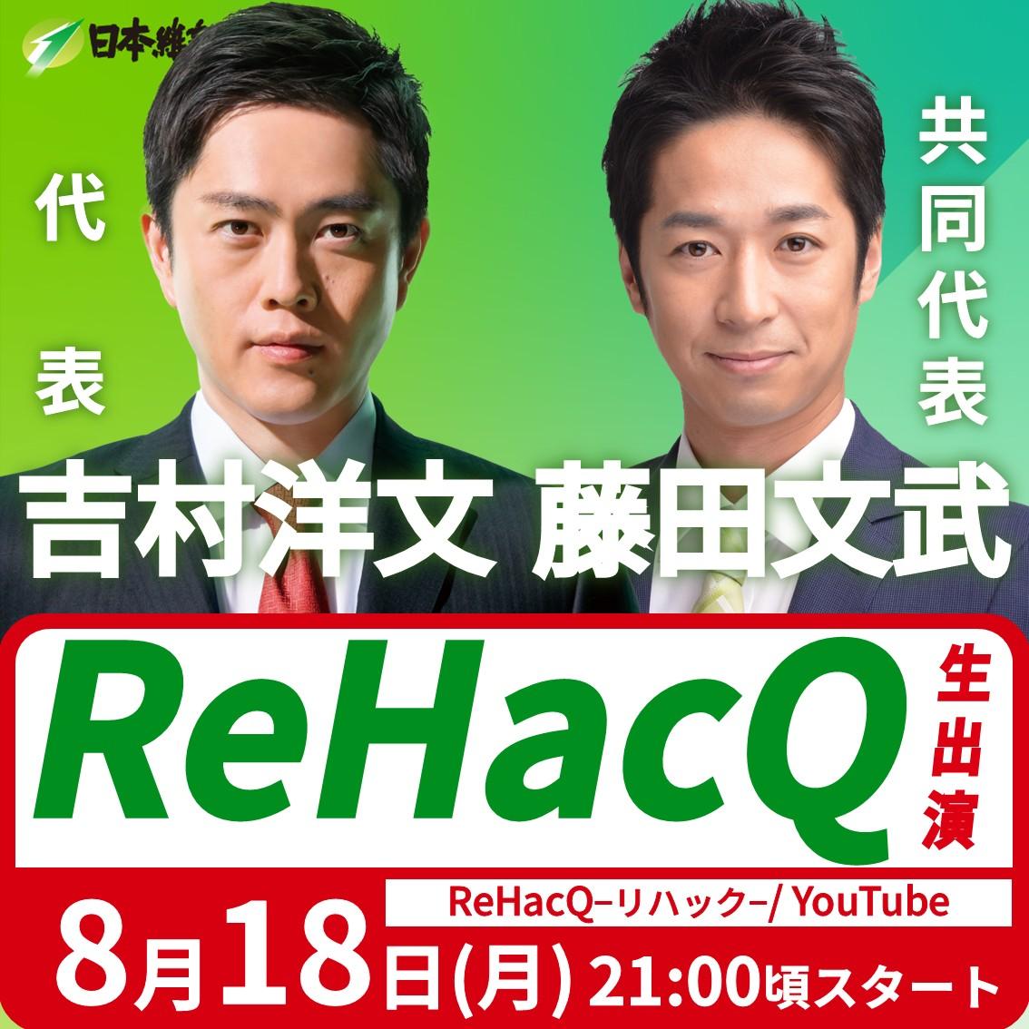 【ReHacQ−リハック−】吉村洋文 代表・藤田文武 共同代表 番組生出演のお知らせ