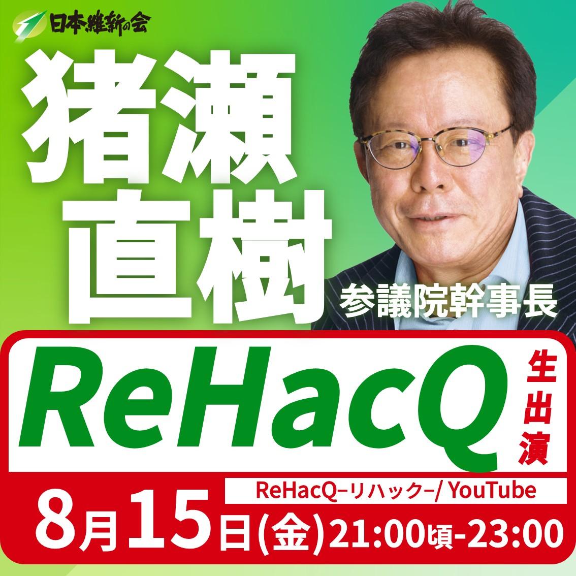 【ReHacQ−リハック−】猪瀬直樹 参議院議員 番組出演のお知らせ