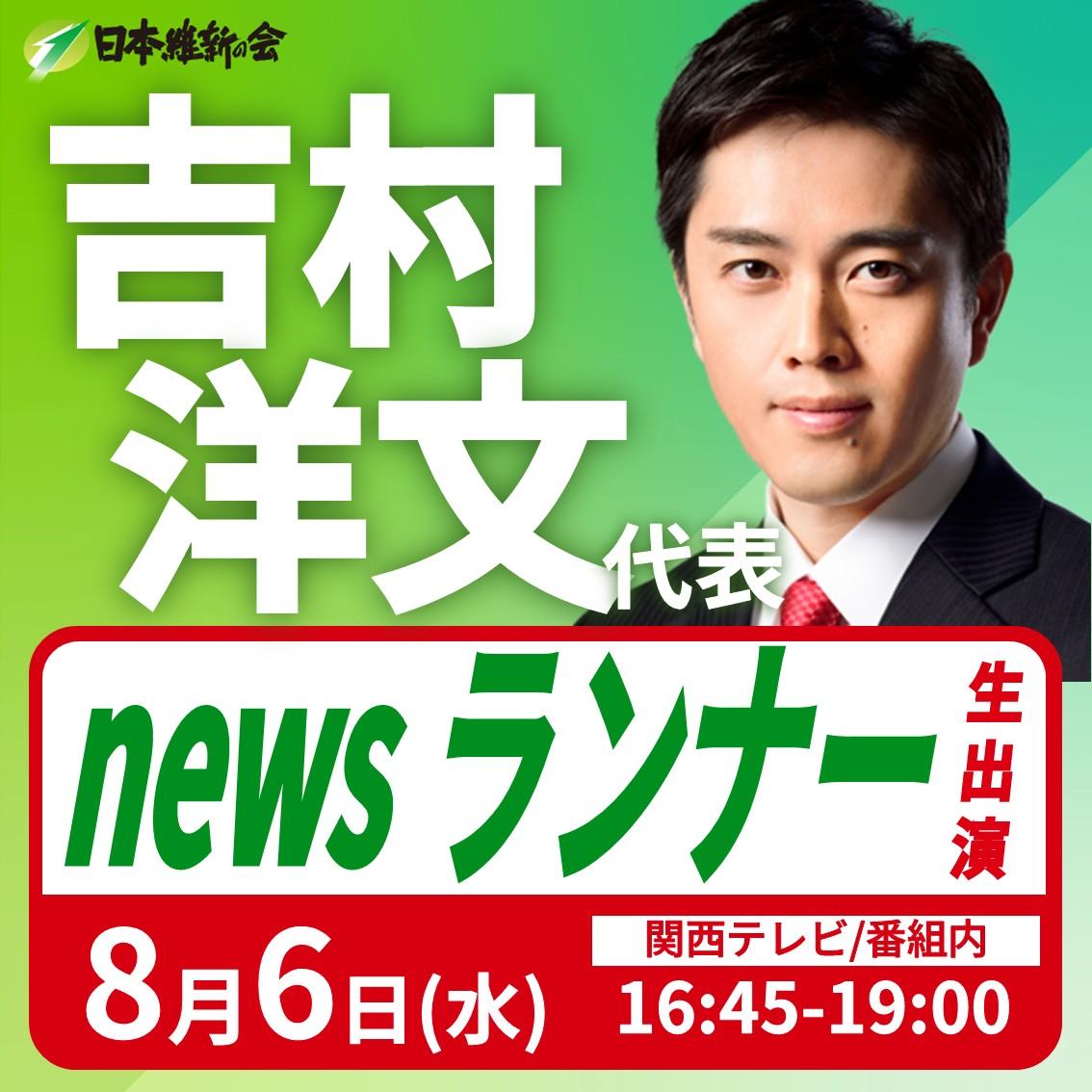 【newsランナー】吉村洋文 代表 番組生出演のお知らせ