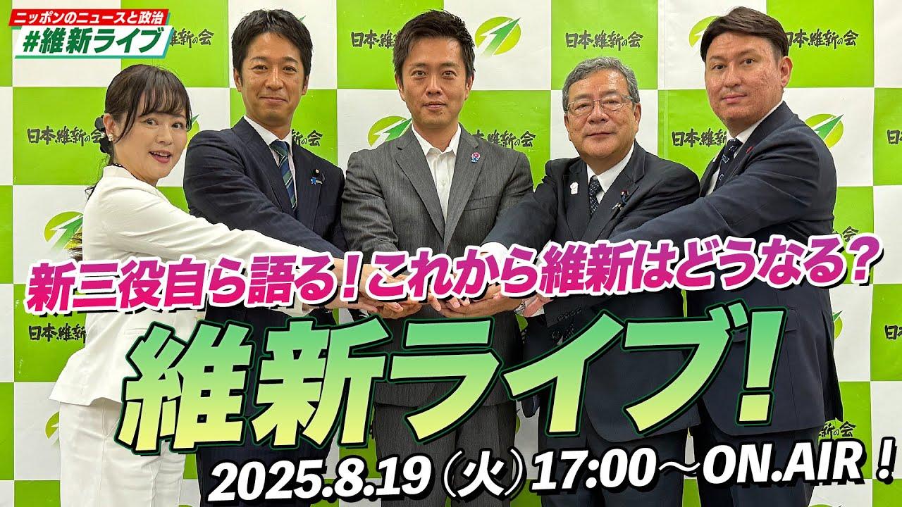 2025年8月19日(火)【#維新ライブ】 新三役自ら語る！これから維新はどうなる？ライブ配信のお知らせ