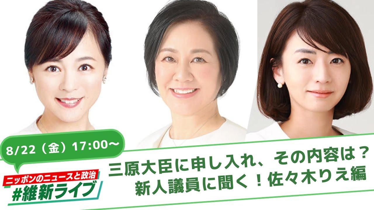 2025年8月22日(金)【#維新ライブ】三原大臣に申し入れ、その内容は？＆ 新人議員に聞く！ライブ配信のお知らせ