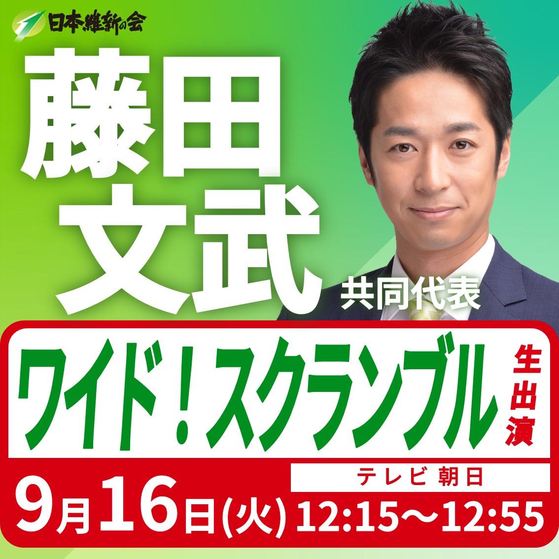 【大下容子ワイド！スクランブル】藤田文武 共同代表 番組生出演のお知らせ
