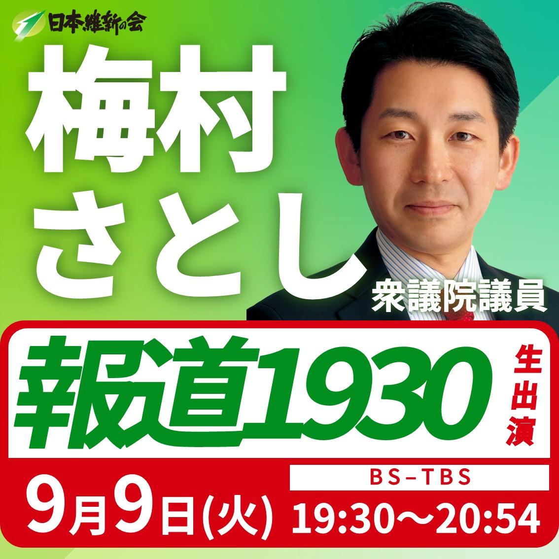 【 報道1930 】梅村さとし衆議院議員（大阪5区）番組生出演のお知らせ