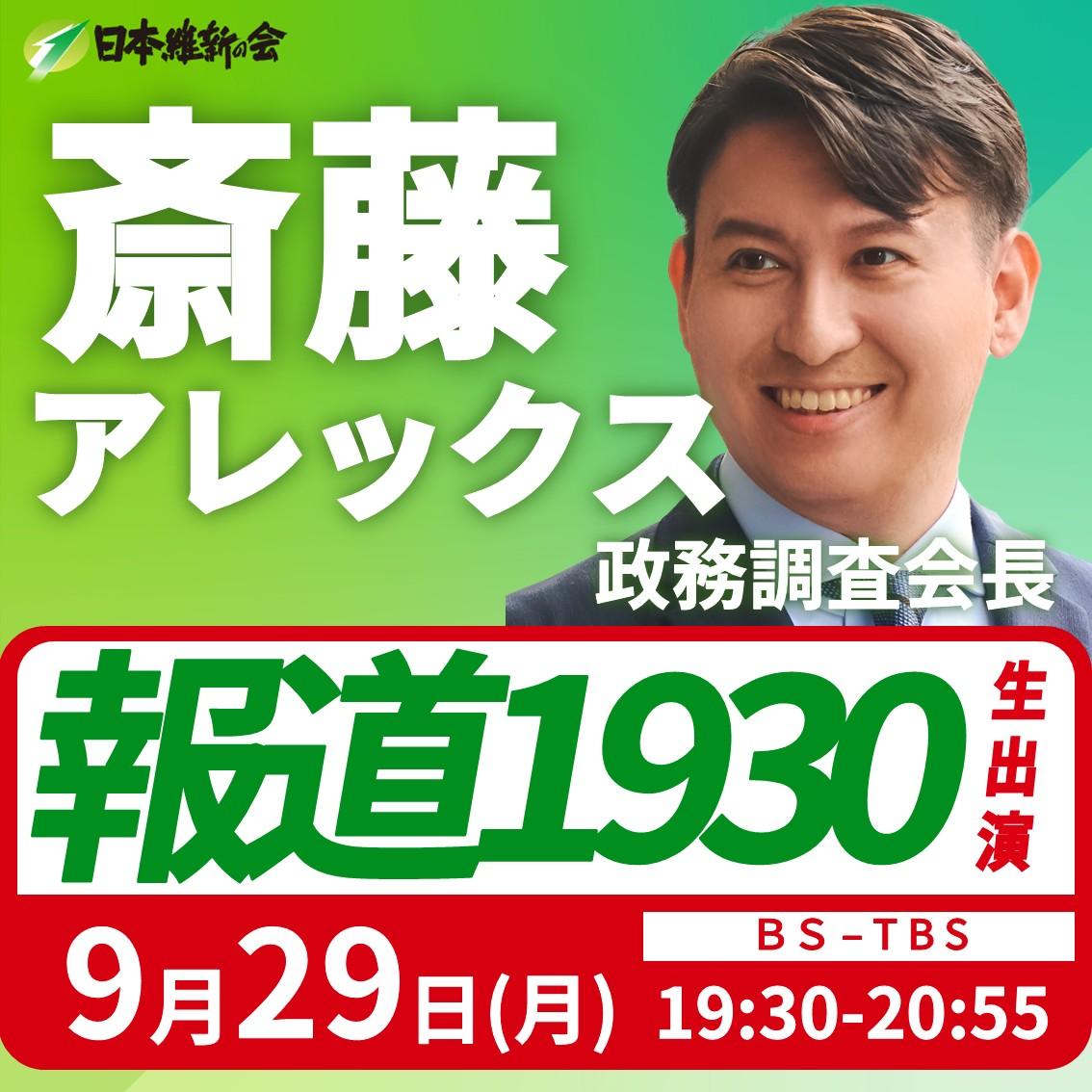 【報道1930】斎藤アレックス 政務調査会長 番組生出演のお知らせ