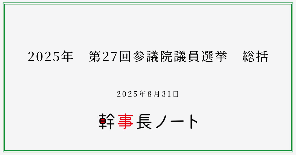 第27回参議院議員選挙 総括を発表