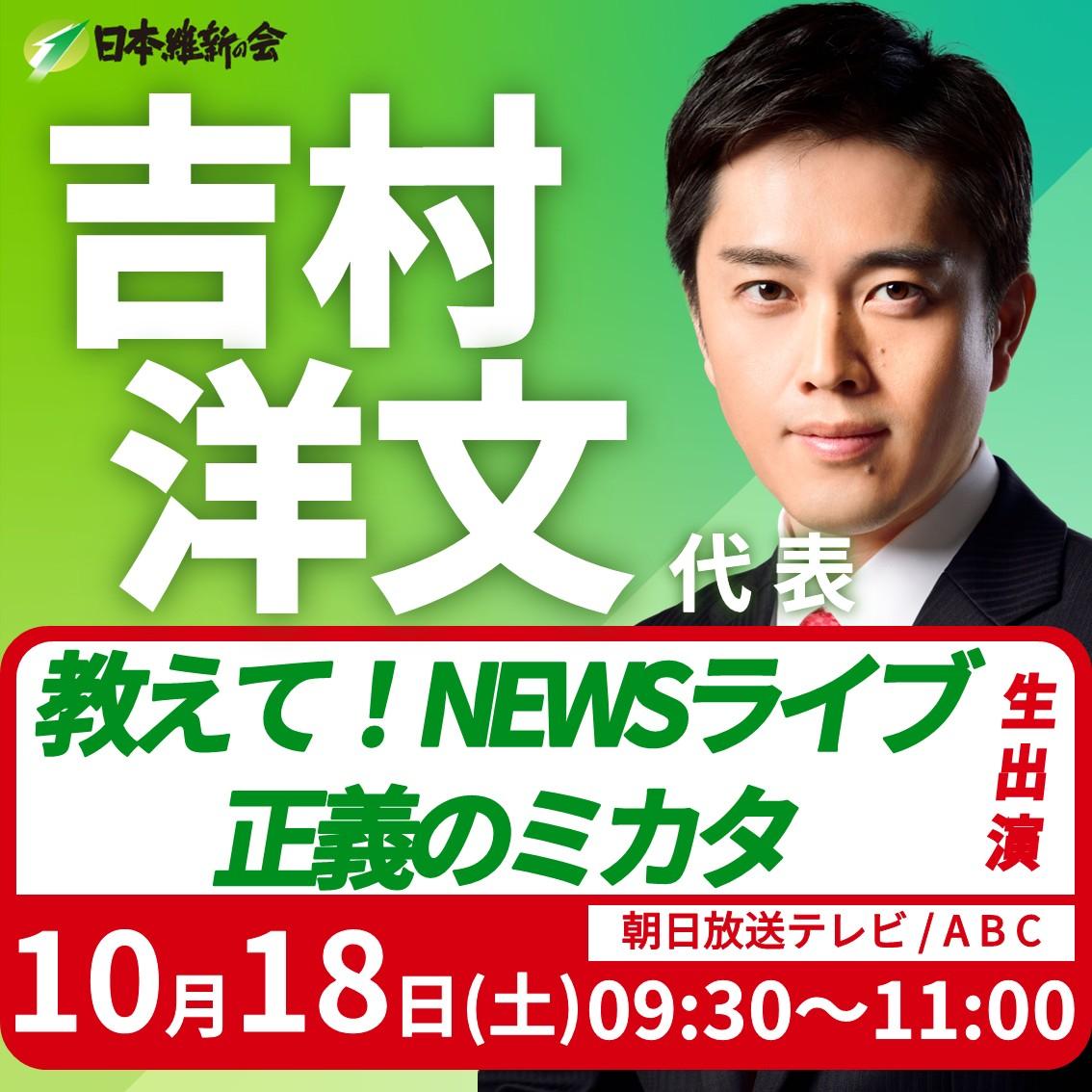 【教えて！NEWSライブ 正義のミカタ】吉村洋文 代表 番組生出演のお知らせ
