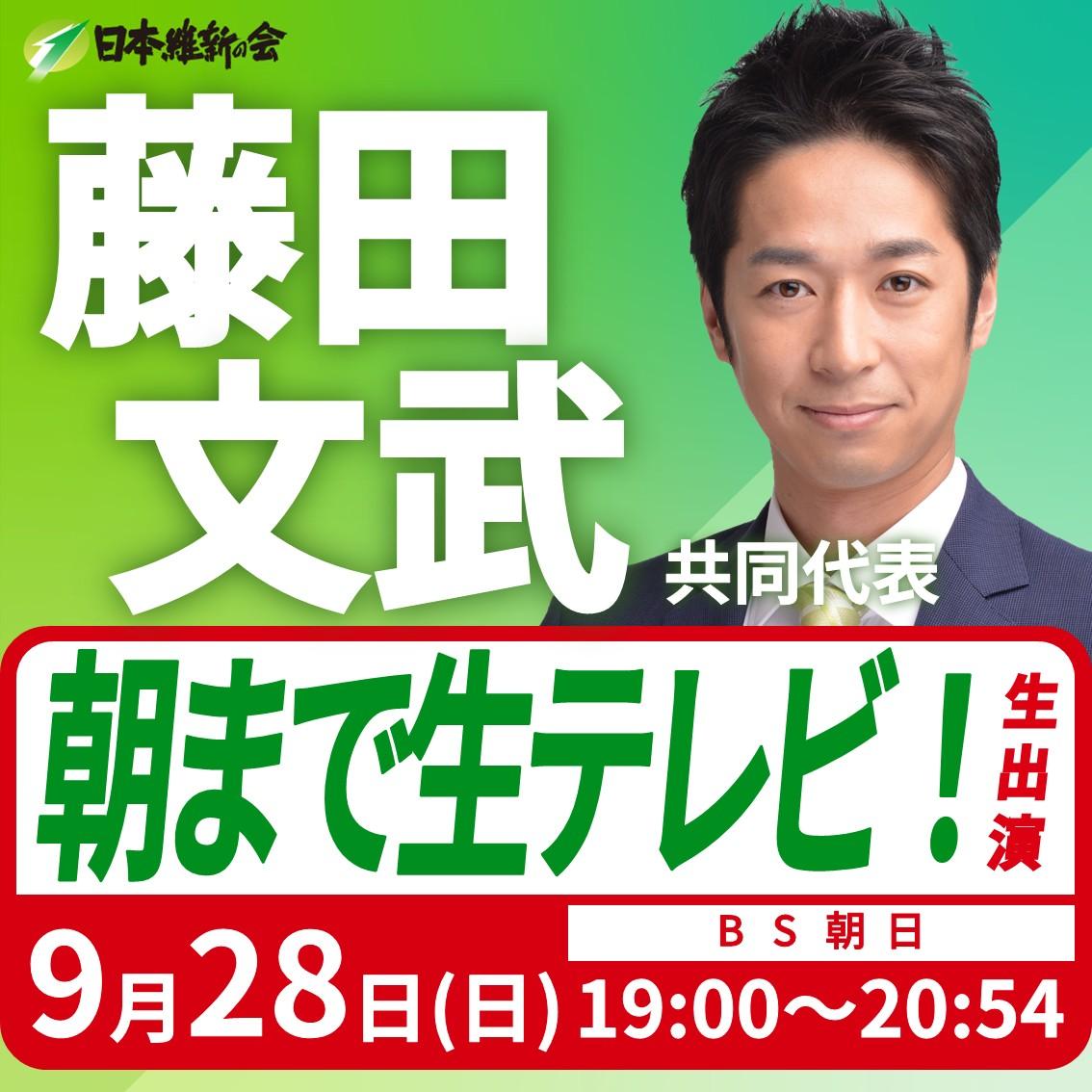 【朝まで生テレビ！】藤田文武 共同代表 番組生出演のお知らせ