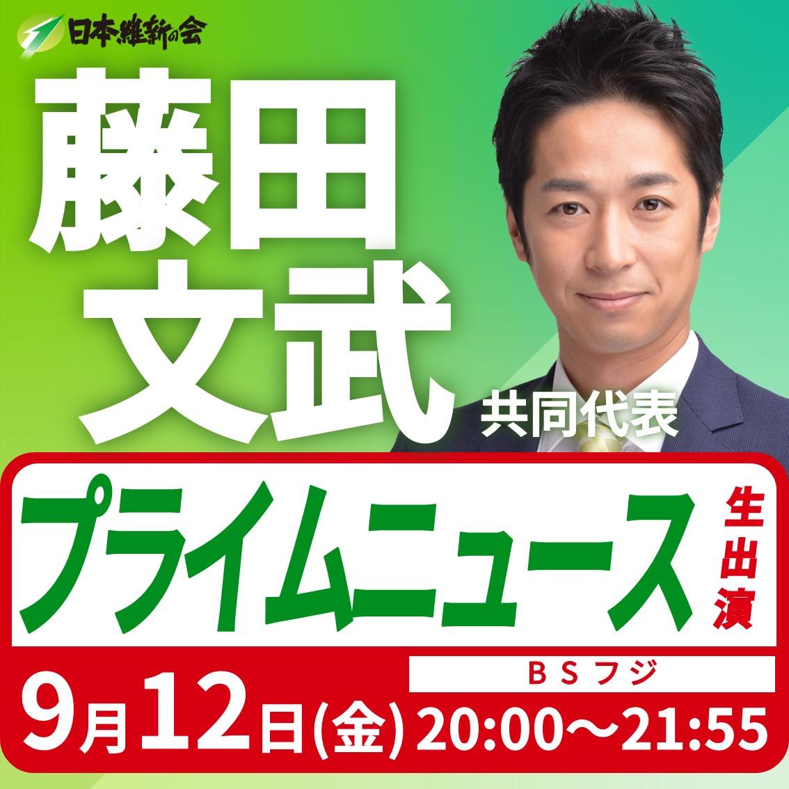 【プライムニュース】藤田文武 共同代表 番組生出演のお知らせ