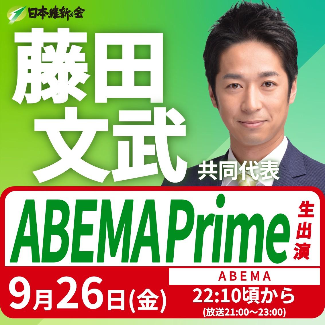 【ABEMA Prime】藤田文武 共同代表 番組生出演のお知らせ
