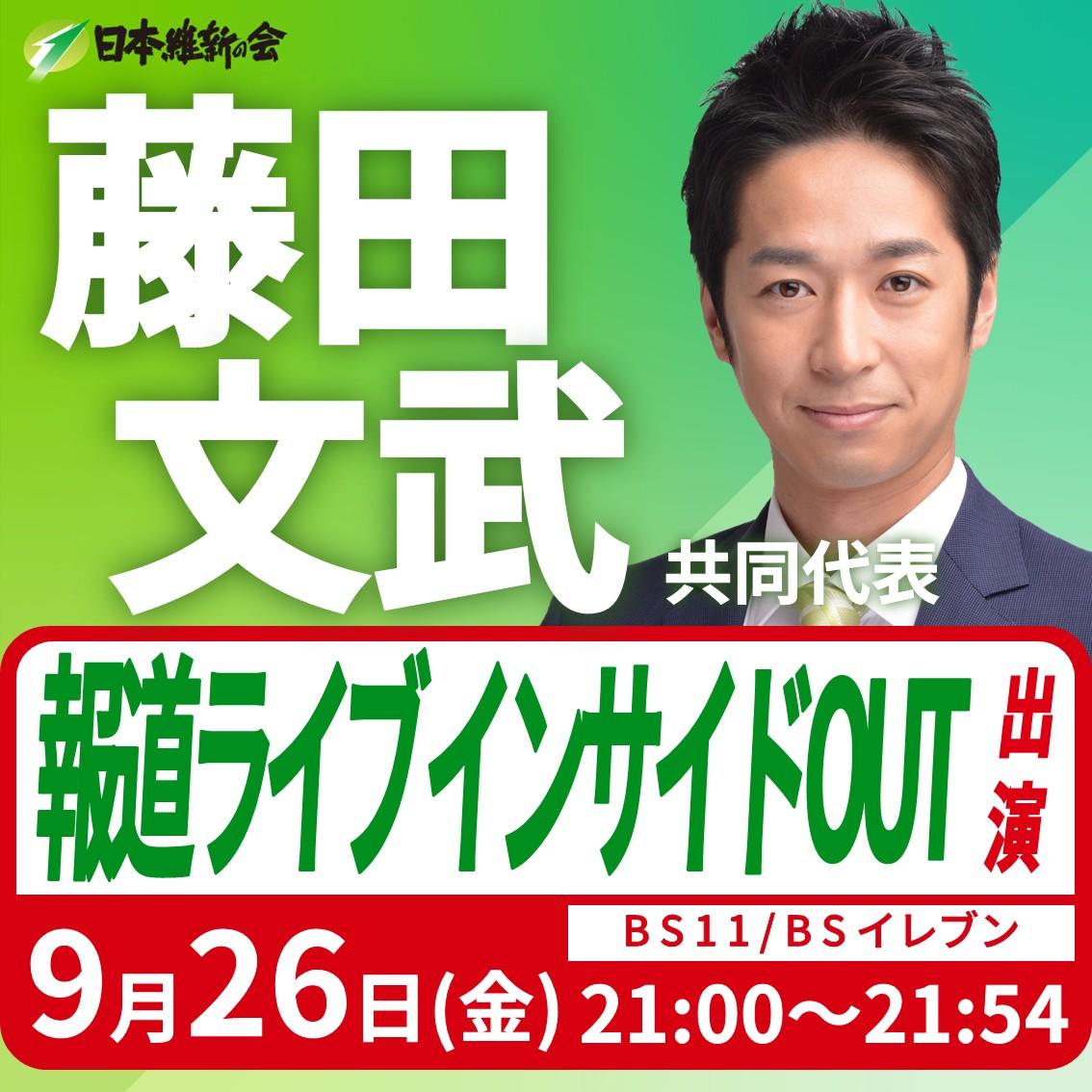 【報道ライブインサイドOUT】藤田文武 共同代表 番組出演のお知らせ