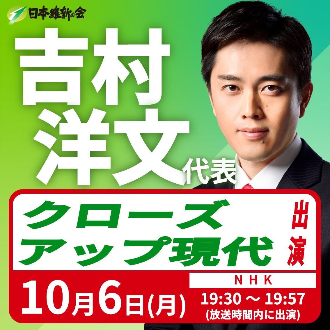 【クローズアップ現代】吉村洋文 代表 番組出演のお知らせ