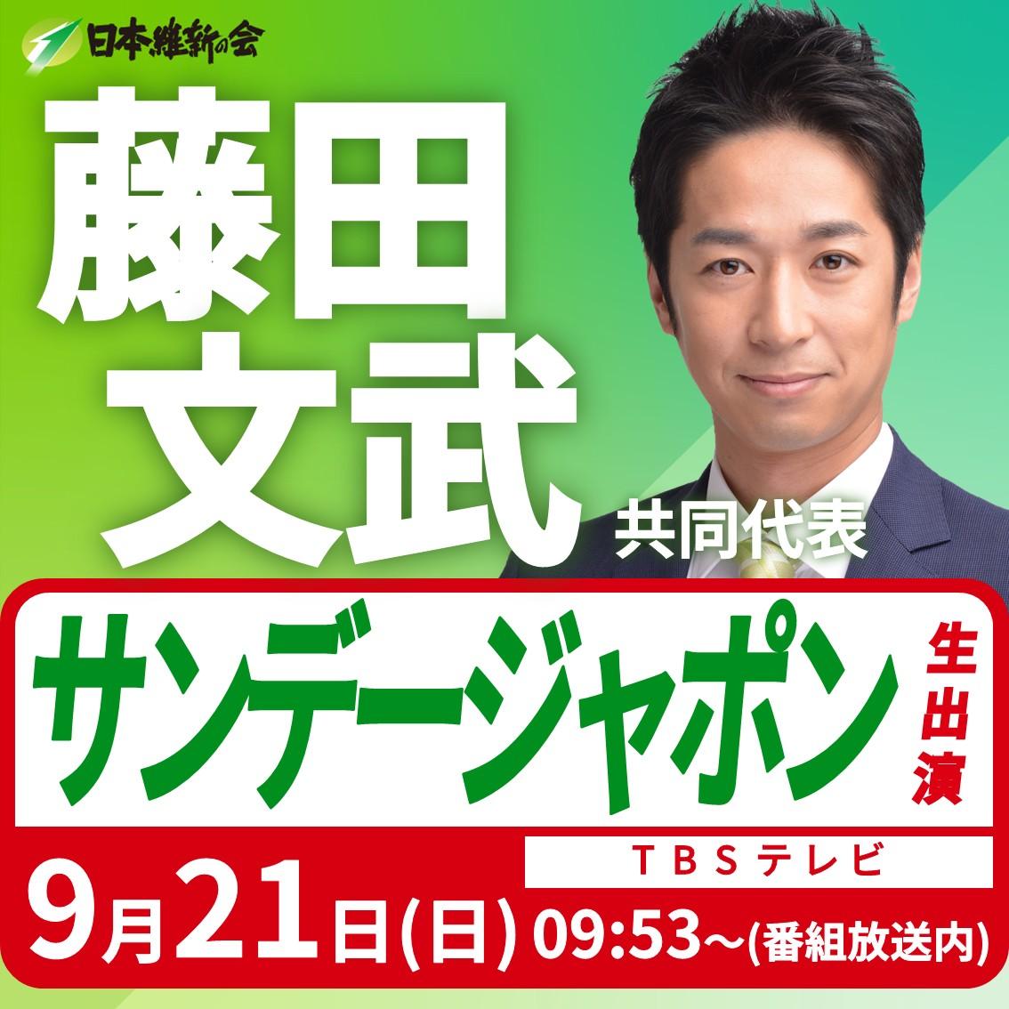 【サンデージャポン】藤田文武 共同代表 番組生出演のお知らせ