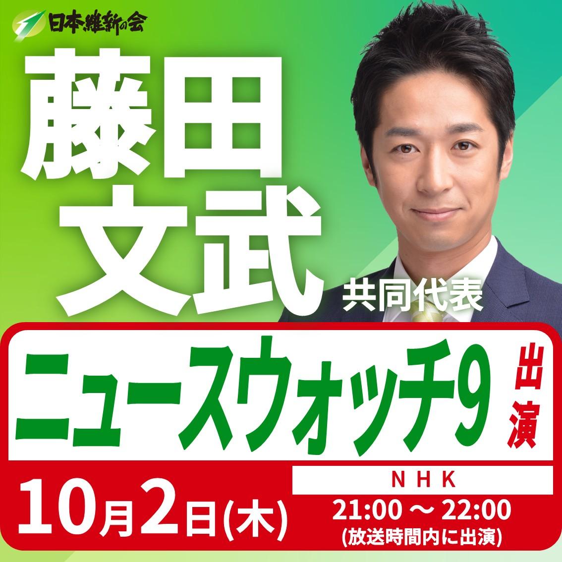 【ニュースウォッチ9】藤田文武 共同代表 番組出演のお知らせ