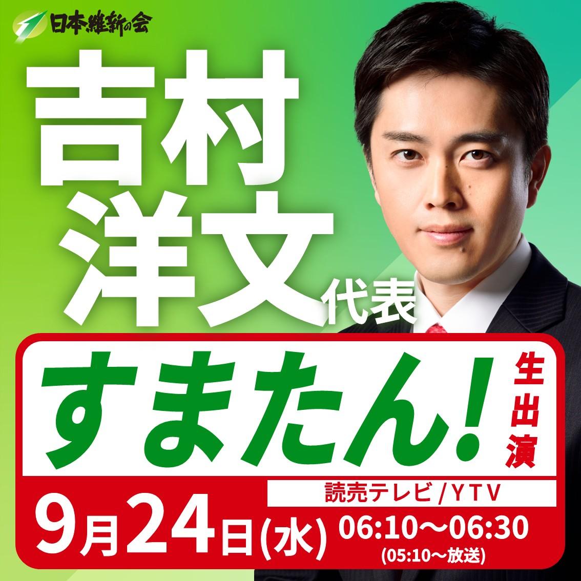 【す・またん！】吉村洋文 代表 番組生出演のお知らせ