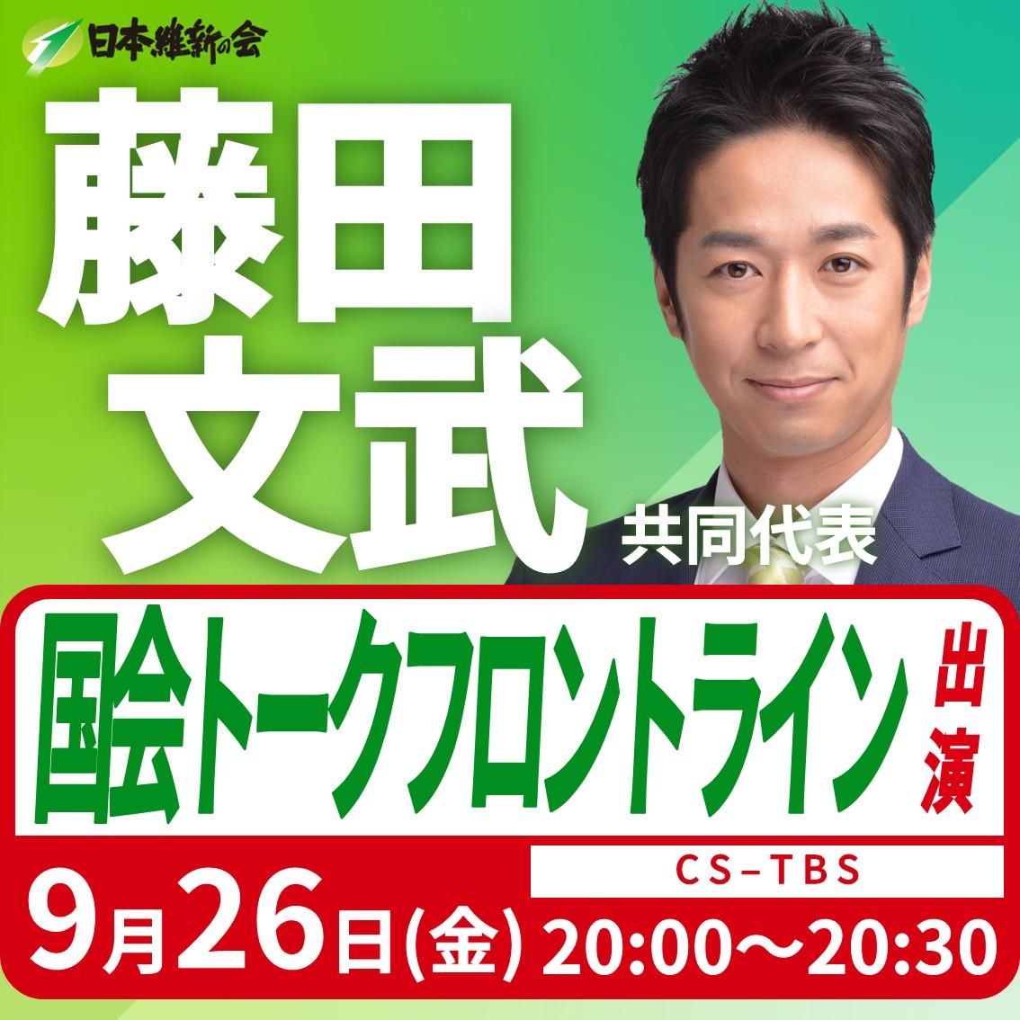 【国会トークフロントライン】藤田文武 共同代表 番組出演のお知らせ