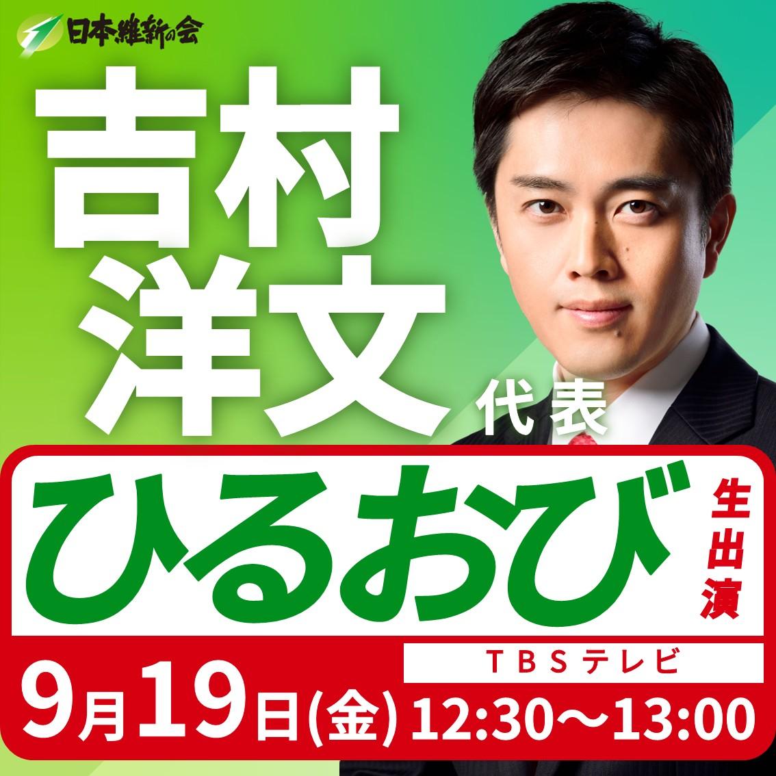 【ひるおび】吉村洋文 代表 番組生出演のお知らせ