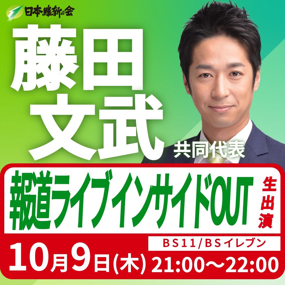 【報道ライブインサイドOUT】藤田文武 共同代表 番組出演のお知らせ