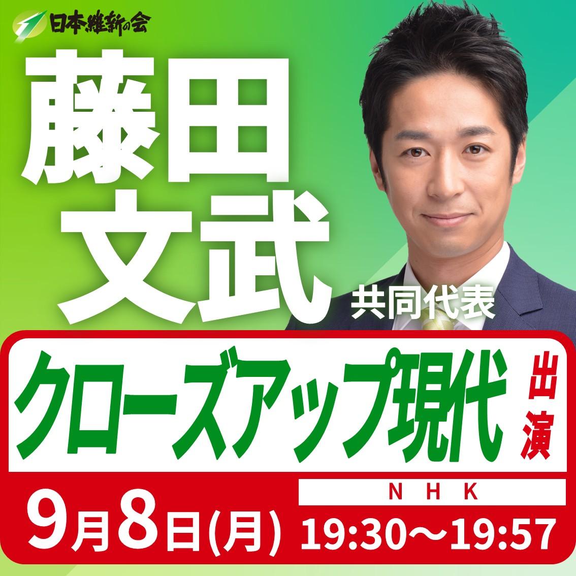【 クローズアップ現代 】藤田文武 共同代表 番組出演のお知らせ