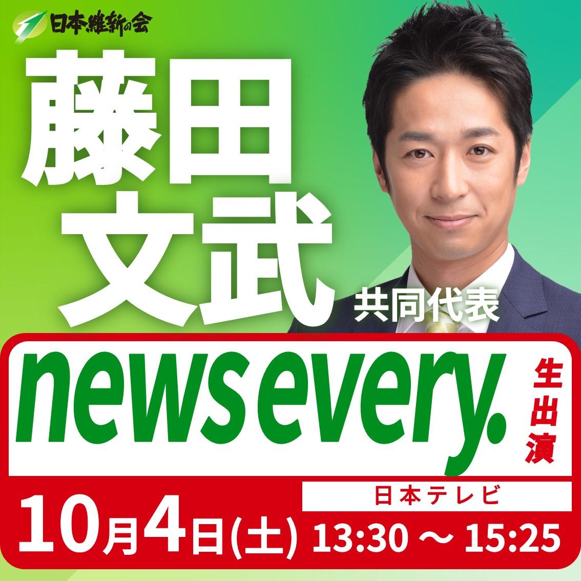 【news every.】藤田文武 共同代表 番組生出演のお知らせ