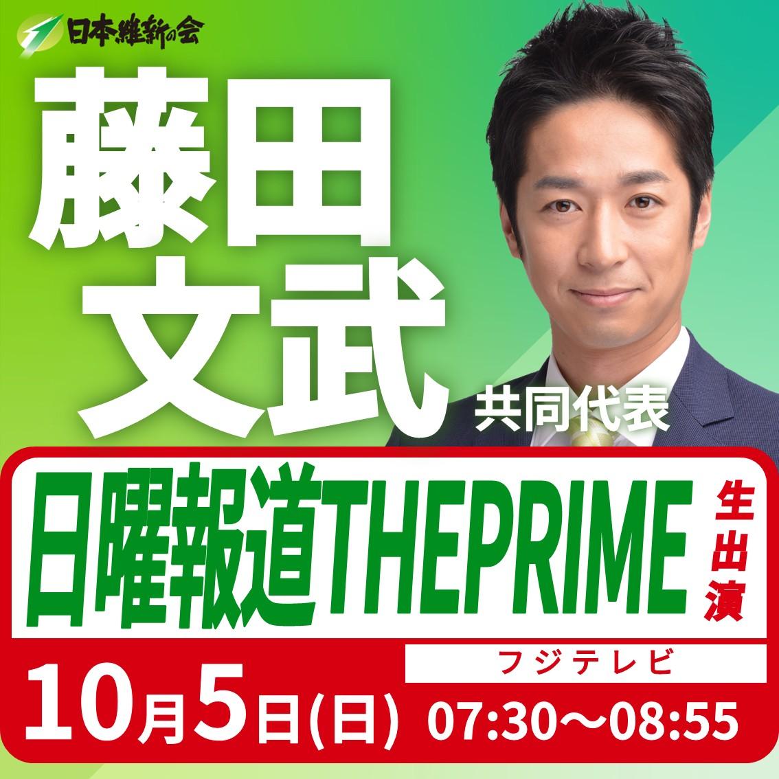 【日曜報道 THE PRIME】藤田文武 共同代表 番組生出演のお知らせ