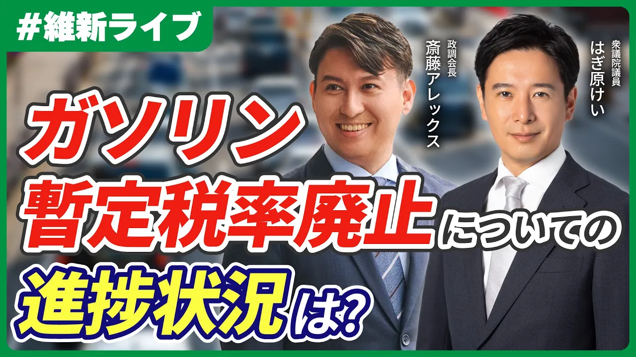 2025年9月8日(月)【維新ライブ】ガソリン暫定税率廃止についての進捗状況は？【政策の森】　プレミア公開配信のお知らせ