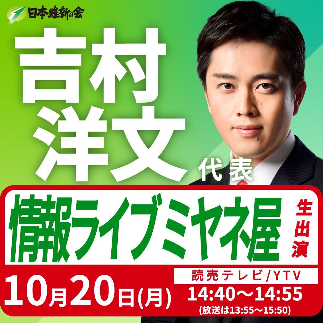 【情報ライブ ミヤネ屋】吉村洋文 代表 番組リモート生出演のお知らせ