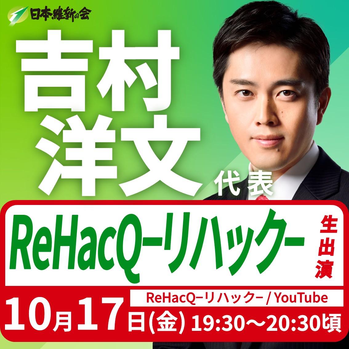 【ReHacQ−リハック−】吉村洋文 代表 番組生出演のお知らせ