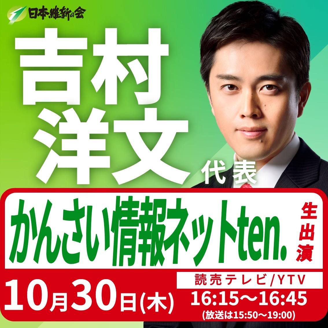 【かんさい情報ネットten.】吉村洋文 代表 番組生出演のお知らせ