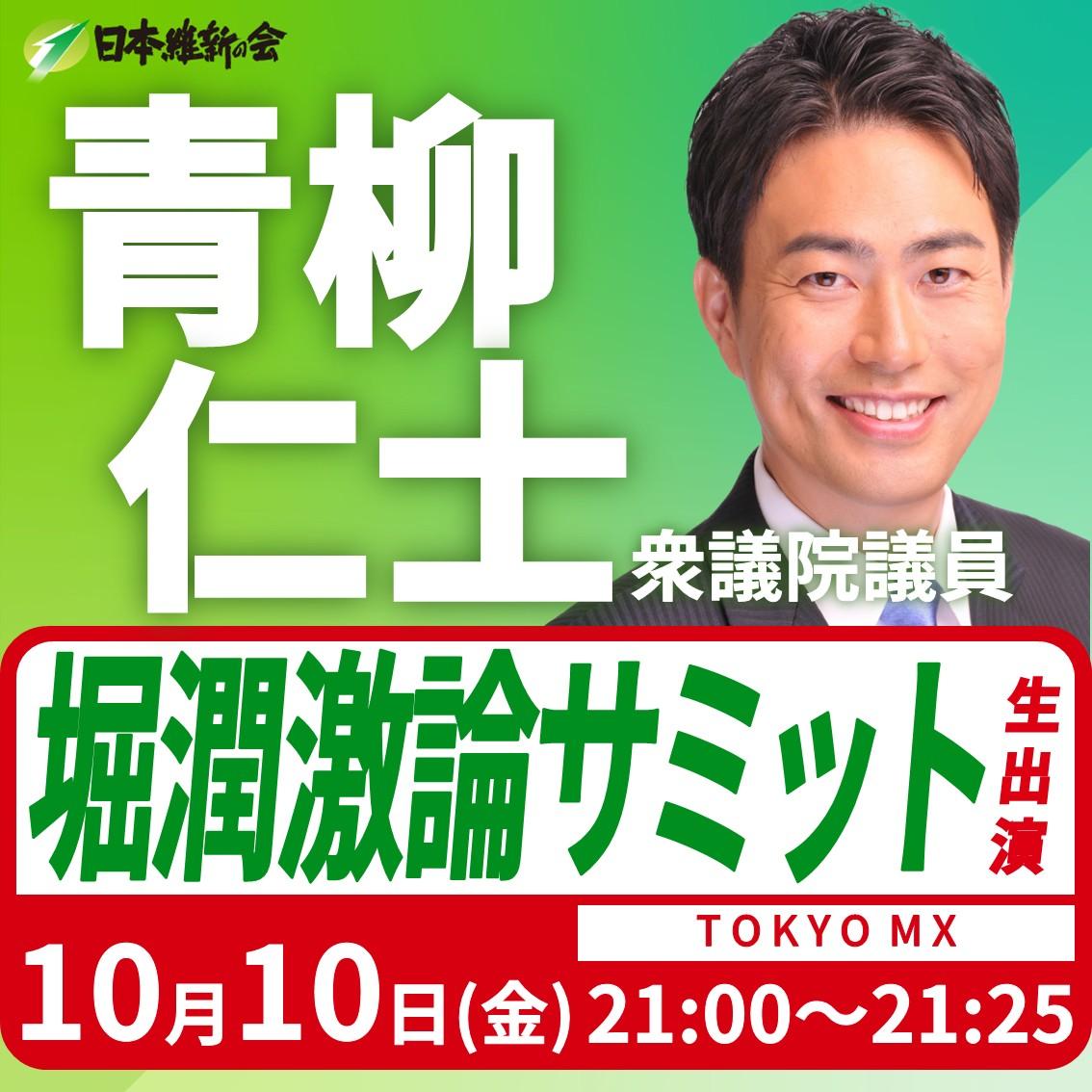 【堀潤 激論サミット】青柳仁士 衆議院議員 番組生出演のお知らせ