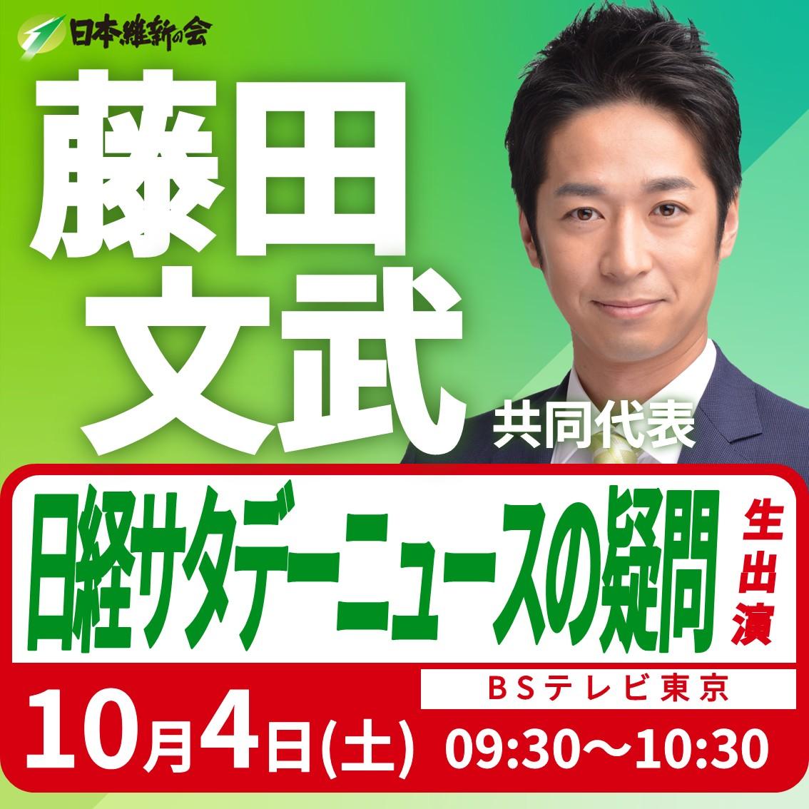 【日経サタデーニュースの疑問】藤田文武 共同代表 番組生出演のお知らせ