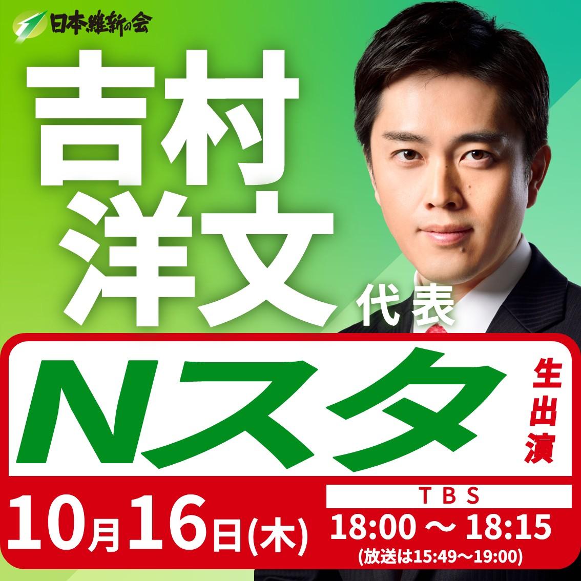 【Nスタ】吉村洋文 代表 番組生出演のお知らせ