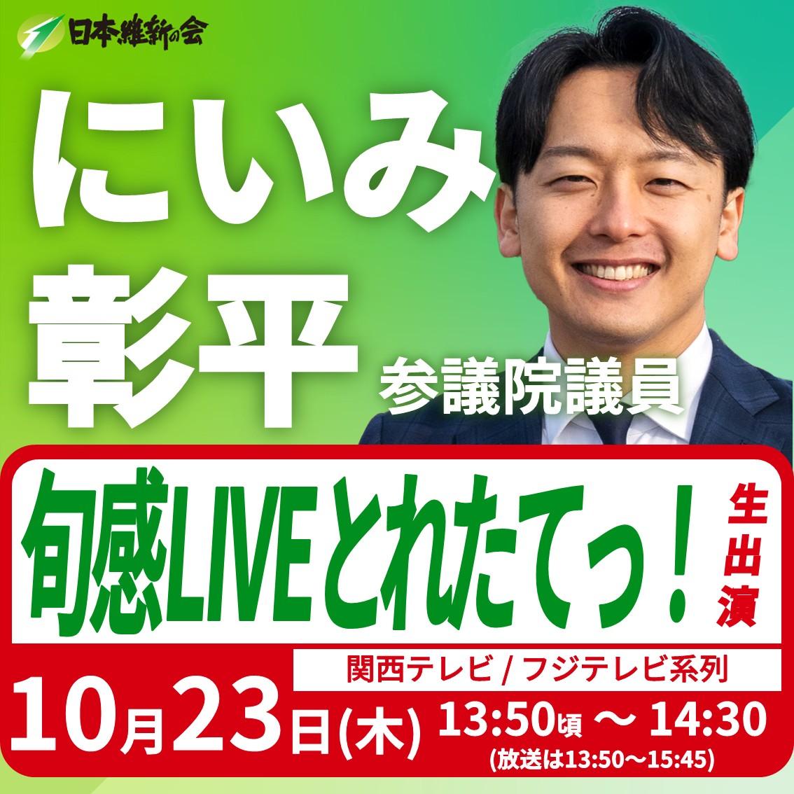 【旬感LIVE とれたてっ！】にいみ彰平 参議院議員 番組生出演のお知らせ