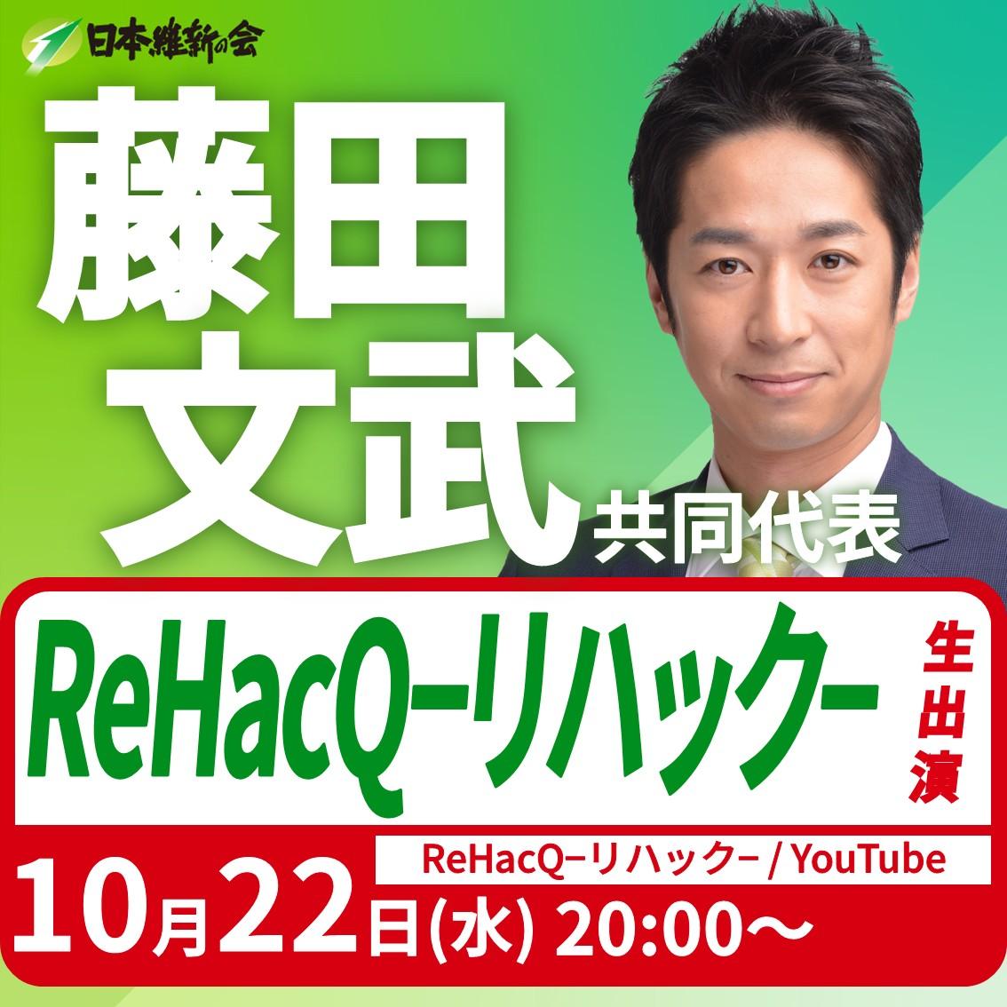 【ReHacQ−リハック−】藤田文武 共同代表 番組生出演のお知らせ