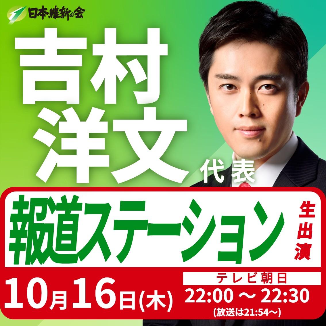 【報道ステーション】吉村洋文 代表 番組生出演のお知らせ